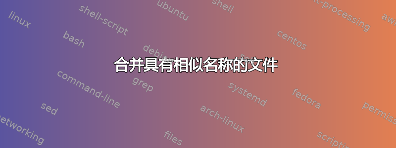 合并具有相似名称的文件