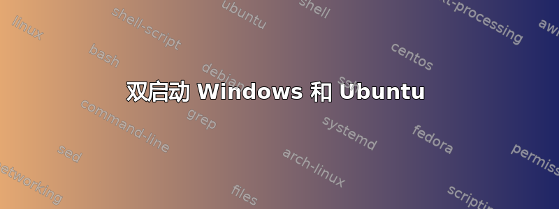 双启动 Windows 和 Ubuntu