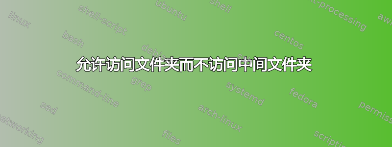 允许访问文件夹而不访问中间文件夹