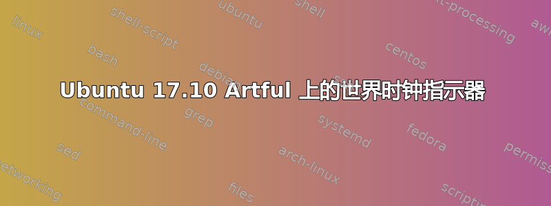 Ubuntu 17.10 Artful 上的世界时钟指示器