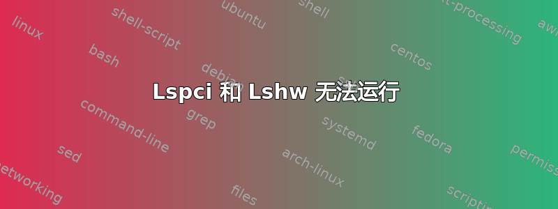 Lspci 和 Lshw 无法运行