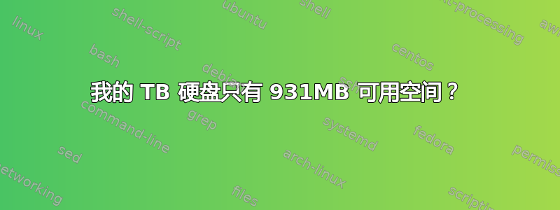 我的 TB 硬盘只有 931MB 可用空间？