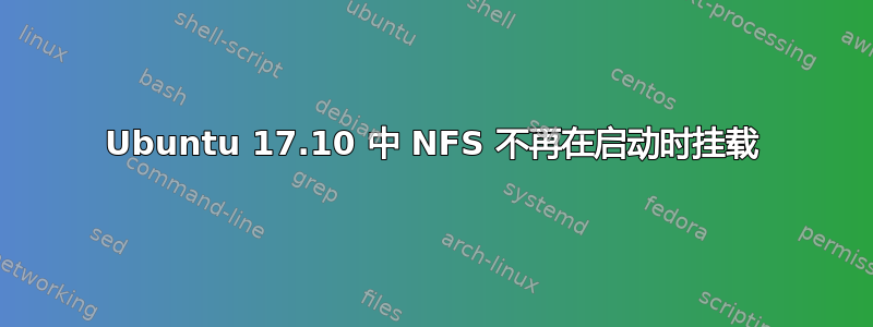 Ubuntu 17.10 中 NFS 不再在启动时挂载