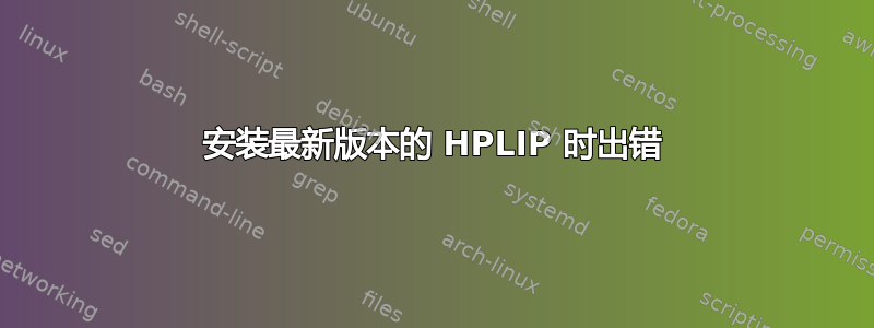 安装最新版本的 HPLIP 时出错