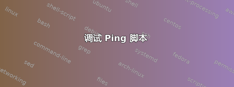 调试 Ping 脚本