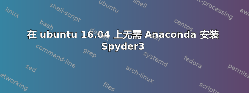 在 ubuntu 16.04 上无需 Anaconda 安装 Spyder3