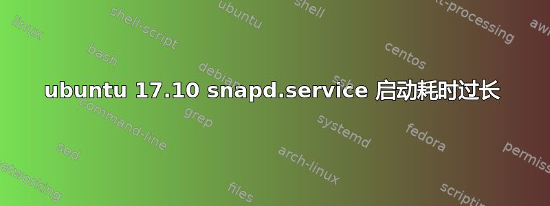 ubuntu 17.10 snapd.service 启动耗时过长