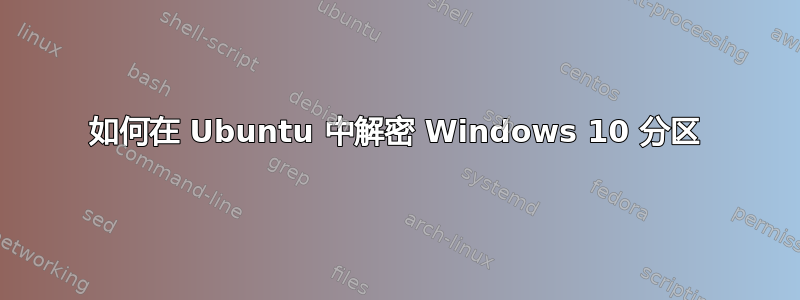 如何在 Ubuntu 中解密 Windows 10 分区