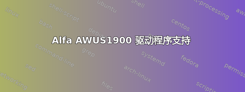 Alfa AWUS1900 驱动程序支持