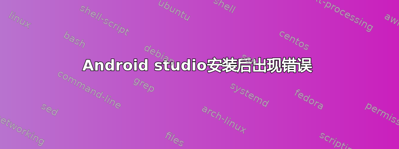 Android studio安装后出现错误