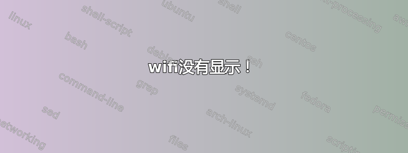 wifi没有显示！