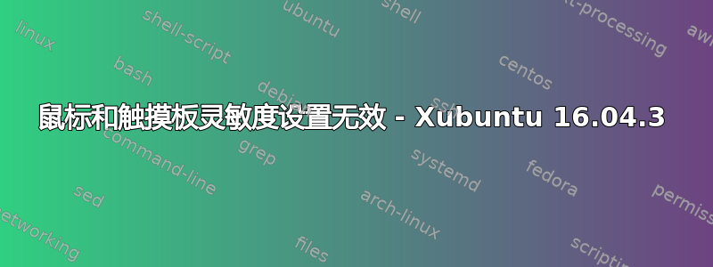 鼠标和触摸板灵敏度设置无效 - Xubuntu 16.04.3