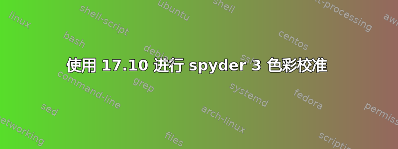 使用 17.10 进行 spyder 3 色彩校准