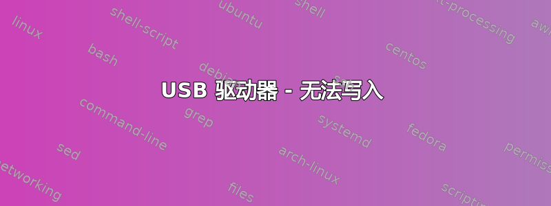 USB 驱动器 - 无法写入