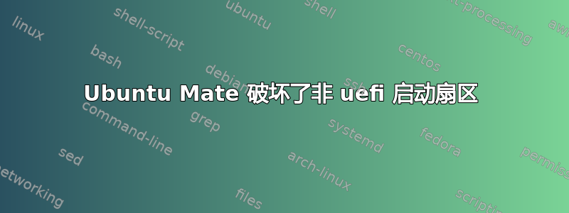 Ubuntu Mate 破坏了非 uefi 启动扇区