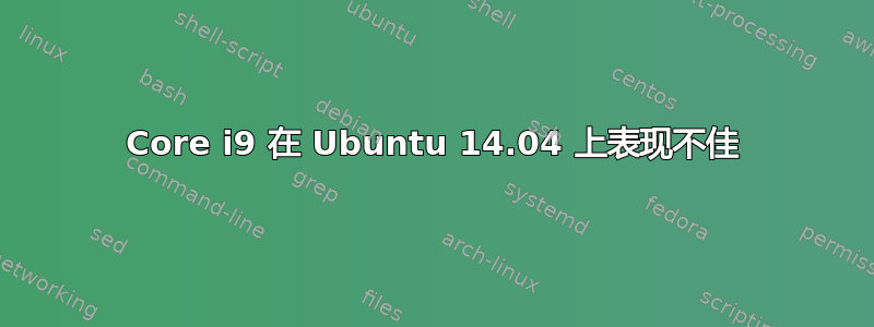 Core i9 在 Ubuntu 14.04 上表现不佳