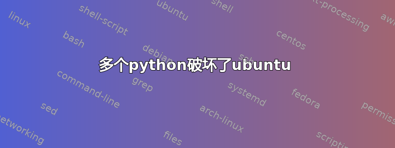 多个python破坏了ubuntu