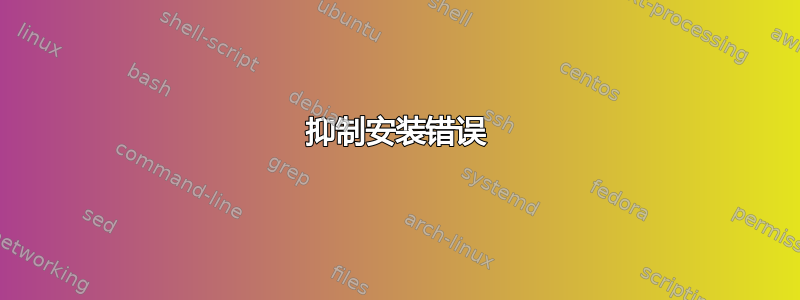 抑制安装错误