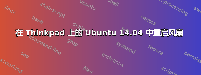 在 Thinkpad 上的 Ubuntu 14.04 中重启风扇