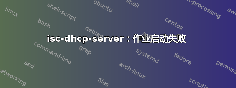 isc-dhcp-server：作业启动失败