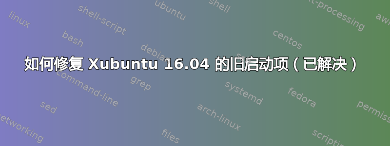 如何修复 Xubuntu 16.04 的旧启动项（已解决）