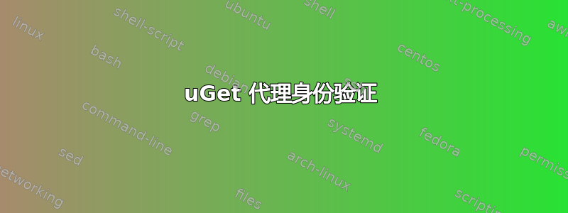 uGet 代理身份验证