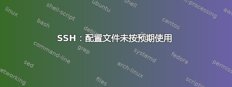 SSH：配置文件未按预期使用