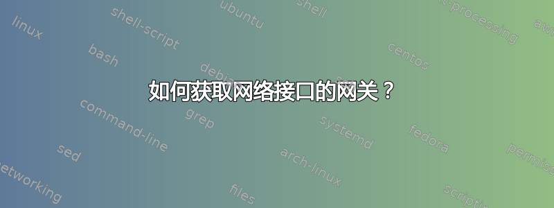 如何获取网络接口的网关？