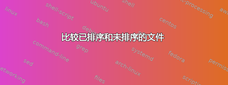 比较已排序和未排序的文件