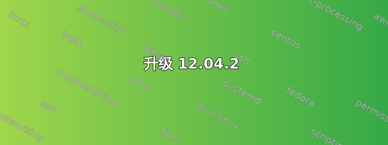 升级 12.04.2