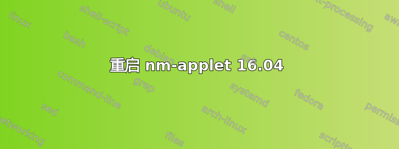 重启 nm-applet 16.04