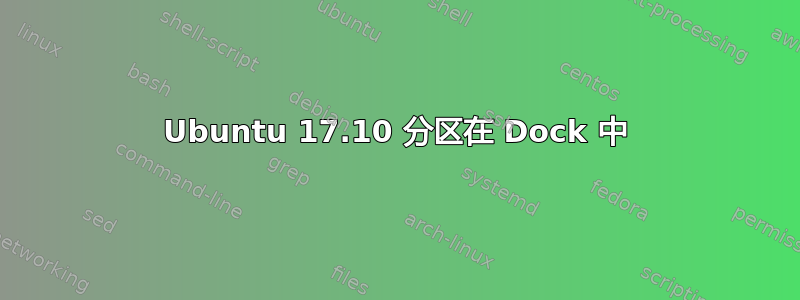 Ubuntu 17.10 分区在 Dock 中