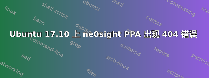 Ubuntu 17.10 上 ne0sight PPA 出现 404 错误