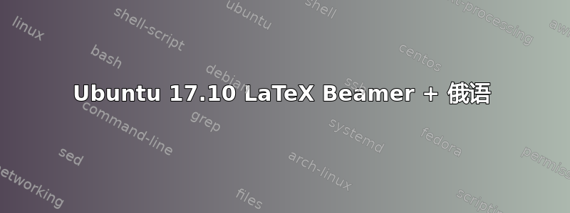 Ubuntu 17.10 LaTeX Beamer + 俄语