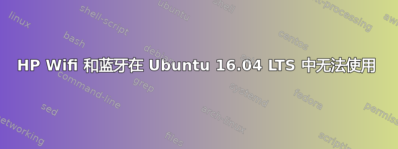 HP Wifi 和蓝牙在 Ubuntu 16.04 LTS 中无法使用