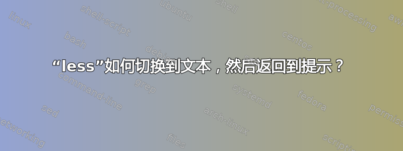 “less”如何切换到文本，然后返回到提示？