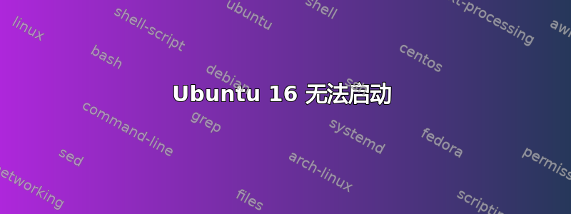 Ubuntu 16 无法启动