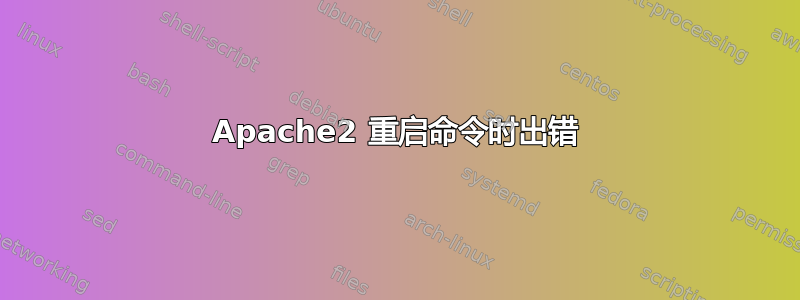 Apache2 重启命令时出错