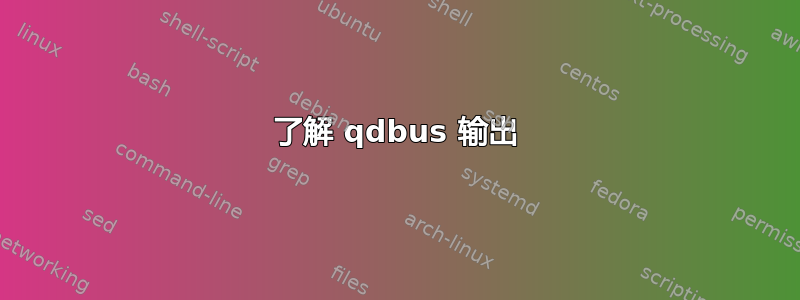 了解 qdbus 输出