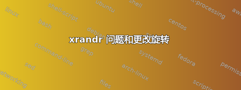 xrandr 问题和更改旋转