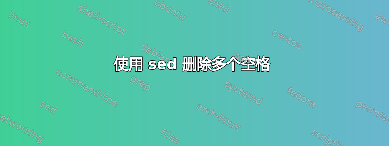 使用 sed 删除多个空格