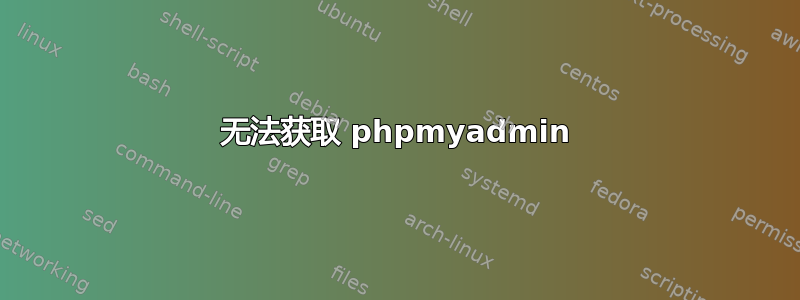 无法获取 phpmyadmin