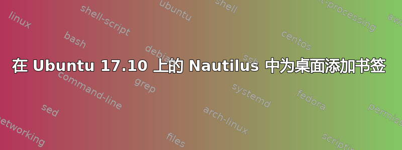 在 Ubuntu 17.10 上的 Nautilus 中为桌面添加书签