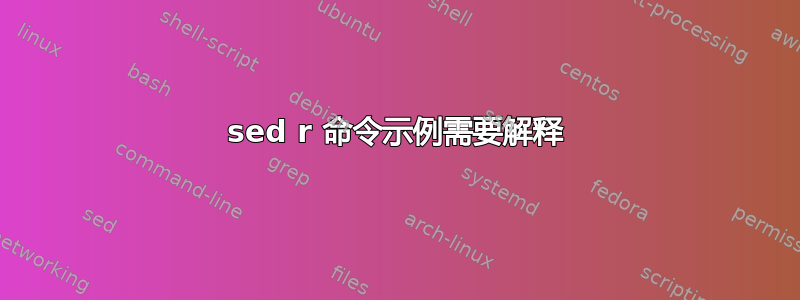 sed r 命令示例需要解释