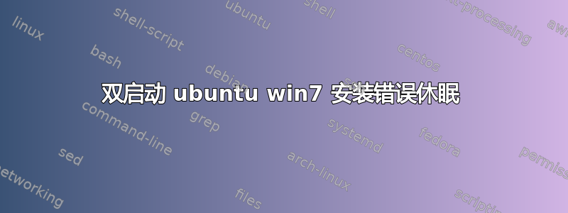 双启动 ubuntu win7 安装错误休眠