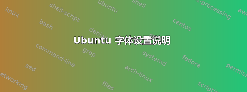 Ubuntu 字体设置说明