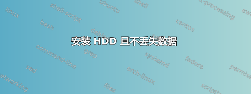 安装 HDD 且不丢失数据