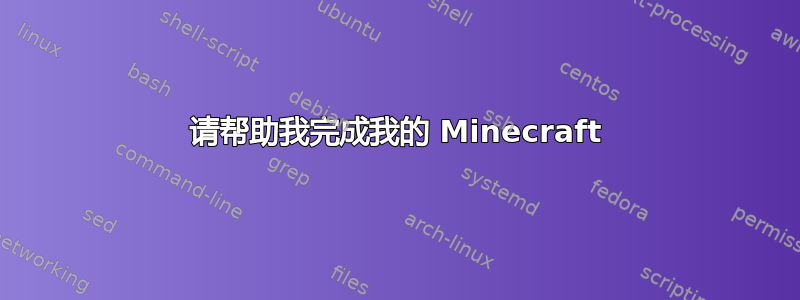 请帮助我完成我的 Minecraft