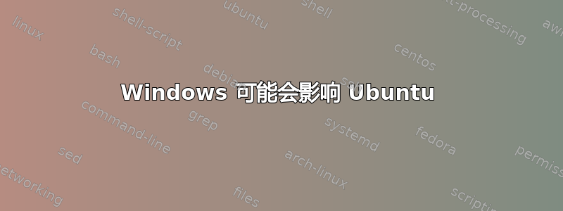 Windows 可能会影响 Ubuntu