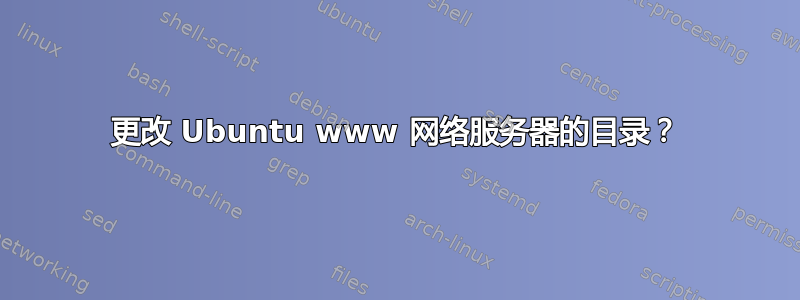 更改 Ubuntu www 网络服务器的目录？